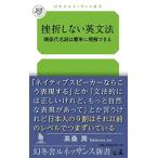 挫折しない英文法 関係代名詞は 簡単に理解できる 高桑 潤 新書 Ｂ:良好 H0670B