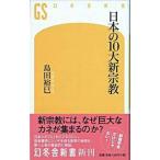 Yahoo! Yahoo!ショッピング(ヤフー ショッピング)日本の10大新宗教 島田 裕巳 新書 ＢＣ:並上 J0410B
