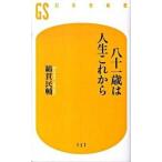 八十一歳は人生これから 綿貫 民輔 D:可 H0661B