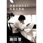 渋谷ではたらく社長の告白 藤田 晋 単行本 Ｂ:良好 G0480B