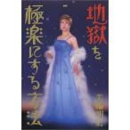 地獄を極楽にする方法 美輪 明宏 Ｂ:良好 F0450B