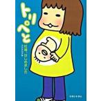 トリペと―妊婦、はじめました コンドウ アキ Ｂ:良好 D0810B
