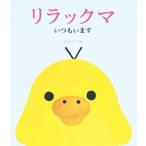 リラックマ いつもいます コンドウ アキ B:良好 F0420B
