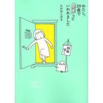 わたし、39歳で「閉経」っていわれました たかはし みき 単行本 B:良好 D0970B