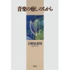 音楽の癒しのちから 日野原 重明 Ｃ:並 F0510B