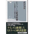 ヒトラーの経済政策-世界恐慌からの奇跡的な復興 武田 知弘 Ｃ:並 J0791B