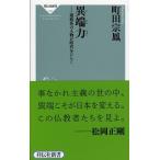 異端力――規格外の人物が時代をひらく(祥伝社新書283) 町田 宗鳳 Ｂ:良好 H0620B