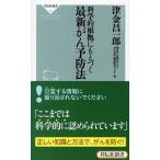 科学的根拠にもとづく最新がん予防法(祥伝社新書) 津金 昌一郎 B:良好 H0531B