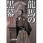 龍馬の黒幕 明治維新と英国諜報部、そしてフリーメーソン 加治 将一 文庫 Ｂ:良好 I0681B