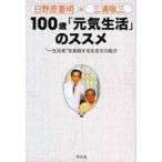 100歳「元気生活」のススメ―一生元気を実現する生き方の処方  日野原 重明 Ｂ:良好 F0360B