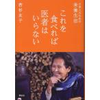 これを食べれば医者はいらない 若杉友子 単行本 Ｂ:良好 F0910B