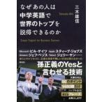 なぜあの人は中学英語で世界のトップを説得できるのか——孫正義のYesと言わせる技術 三木 雄信 単行本 Ａ:綺麗 G1080B