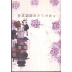 奎章閣閣臣たちの日々(下) チョン・ウングォル 単行本 Ａ:綺麗 E0780B