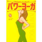 パワーヨーガ―しなやかなボディラインに! 綿本 彰 単行本 ＢＣ:並上 D0920B