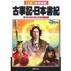 カラー版徹底図解 古事記・日本書紀―神々とともに歩んだ日本創世記 榎本 秋 Ｃ:並 G0620B