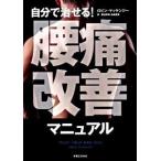 自分で治せる! 腰痛改善マニュアル ロビン・マッケンジー Ｂ:良好 G0420B