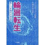 輪廻転生—驚くべき現代の神話 J.L.ホイットン 単行本 Ｂ:良好 E0120B