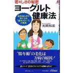 若々しさの秘密 ヨーグルト健康法―病気知らずの体になる「腸内フローラ」の真実 光岡 知足 Ｃ:並 H0551B
