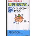 脳神経外科医が教える 「続ける・やめる」は脳でコントロールできる!  奥村　歩 Ｃ:並 H0580B