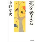 死を考える 中野 孝次 単行本 Ａ:綺麗 D0420B