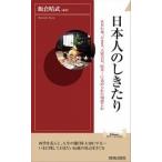 日本人のしきたり―正月行事、豆まき、大安吉日、厄年…に込められた知恵と心  飯倉 晴武 Ｂ:良好 J0460B