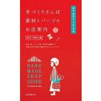 手づくりさんぽ 素材とパーツのお店案内 東京・神奈川編: 毛糸、布、レース、紙、木材から壁紙まで手芸 誠文堂新光社 Ｂ:良好 G1010B