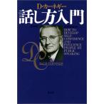 話し方入門 新装版  D. カーネギー Ｂ:良好 E0460B
