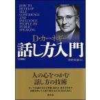 カーネギー話し方入門 文庫版 D・カーネギー 文庫 Ｂ:良好 H0370B