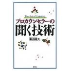プロカウンセラーの聞く技術 東山 紘久 単行本 Ａ:綺麗 C0420B