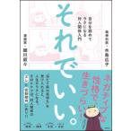 それでいい。 細川 貂々 単行本 Ａ:綺麗 G0410B