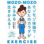 モゾモゾ体操であなたのカラダがみるみる生きかえる! ──図解版『「3つの体液」を流せば健康になる!  片平 悦子 単行本 Ｂ:良好 F0920B