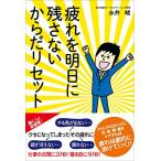 疲れを明日に残さないからだリセット 永井 峻 単行本 Ａ:綺麗 D0660B