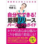 自分でできる! 筋膜リリースパーフェクトガイド──筋膜博士が教える決定版 竹井 仁 ＢＣ:並上 G0360B