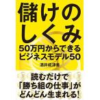 儲けのしくみ──50万円からできるビジネスモデル50 酒井 威津善 単行本 Ａ:綺麗 E0630B