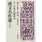 漢文名作選〈第2集 5〉日本の漢詩文  国金 海二 Ａ:綺麗 AA630B