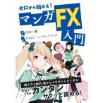 ゼロから始める! マンガFX入門 川口一晃 単行本 Ｂ:良好 F0520B