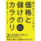 知らないとソンする!価格と儲けのカラクリ 神樹兵輔・21世紀ビジョンの会 単行本 Ｂ:良好 D0830B