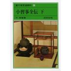  маленький .. все . внизу Urasenke чайная церемония предмет пункт передний сборник (6) тысяч .. полное собрание сочинений B: хороший D0750B