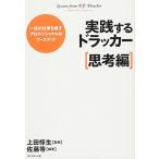 実践するドラッカー【思考編】 佐藤 等[編著] 単行本 ＢＣ:並上 F0940B