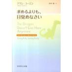 求めるよりも、目覚めなさい アラン・コーエン 単行本 Ａ:綺麗 C0610B