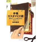 手帳カスタマイズ術 最強の「マイ手帳」を作る58のヒント 舘神 龍彦 Ａ:綺麗 C0040B