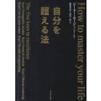 自分を超える法 ピーター・セージ 単行本 Ｂ:良好 D0750B