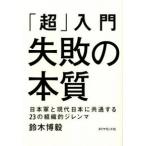 「超」入門 失敗の本質 日本軍と現代日本に共通する23の組織的ジレンマ 鈴木 博毅 単行本 Ａ:綺麗 G0750B