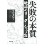 失敗の本質 戦場のリーダーシップ篇 野中 郁次郎 Ｂ:良好 F0170B