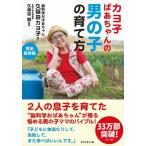 カヨ子ばあちゃんの男の子の育て方 久保田 カヨ子 Ｂ:良好 D0740B