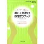 ダイアー博士の願いが実現する瞑想CDブック———本当の自分に目覚め、心満たされて生きる ウエイン・W・ダイアー 単行本 Ａ:綺麗 C0510B