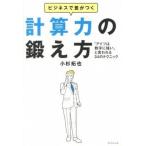 ビジネスで差がつく計算力の鍛え方―――「アイツは数字に強い」と言われる34のテクニック 小杉 拓也 単行本 Ａ:綺麗 D0170B