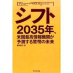 Yahoo! Yahoo!ショッピング(ヤフー ショッピング)シフト——2035年、米国最高情報機関が予測する驚愕の未来 マシュー・バロウズ 単行本 Ｂ:良好 D0970B