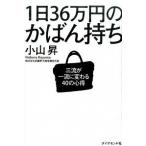 1日36万円のかばん持ち——三流が一流に変わる40の心得 小山 昇 Ａ:綺麗 D0420B