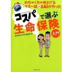 めちゃくちゃ売れてるマネー誌ザイが作ったコスパで選ぶ生命保険入門 ダイヤモンド・ザイ編集部 Ｂ:良好 G0630B